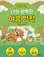 한 권으로 끝내는 나의 완벽한 여름 방학 : 3학년