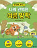 한 권으로 끝내는 나의 완벽한 여름 방학 : 3학년
