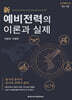 新 예비전력의 이론과 실제