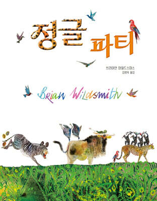 정글 파티