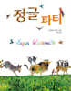정글 파티