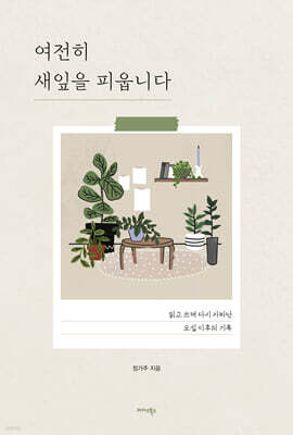 여전히 새잎을 피웁니다