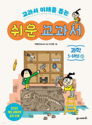 쉬운 교과서 과학 5~6학년 1