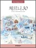 체르니 30