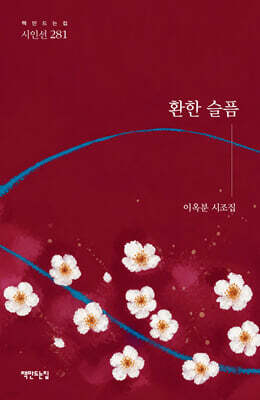 환한 슬픔