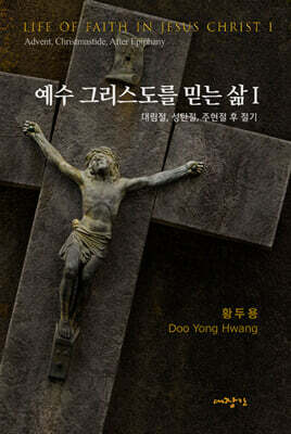 예수 그리스도를 믿는 삶 1