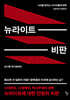 뉴라이트 비판