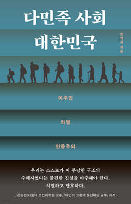 다민족 사회 대한민국