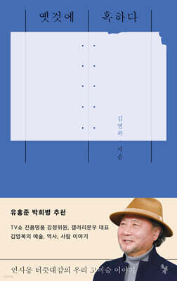 옛것에 혹하다