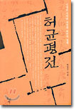 허균평전