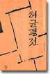 허균평전