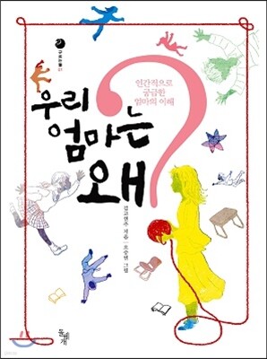 우리 엄마는 왜?