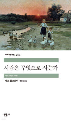 [대여] 사람은 무엇으로 사는가