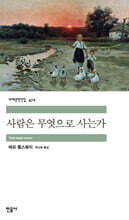 [대여] 사람은 무엇으로 사는가