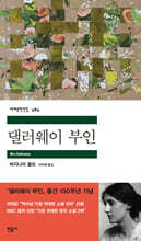 [대여] 댈러웨이 부인