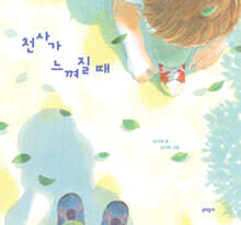 천사가 느껴질 때