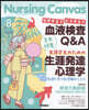 Nursing Canvas 2026年8月號