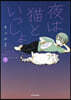 夜は猫といっしょ(9)