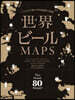 世界ビ-ルMAPS