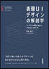表層UIデザインの解剖學