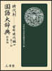 時代別國語大辭典 室町時代編 1 新裝版