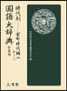 時代別國語大辭典 室町時代編 2 新裝版