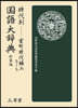 時代別國語大辭典 室町時代編 3 新裝版