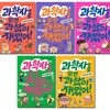 과학사를 알면 과학이 재밌어 1-5권