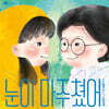 눈이 마주쳤어