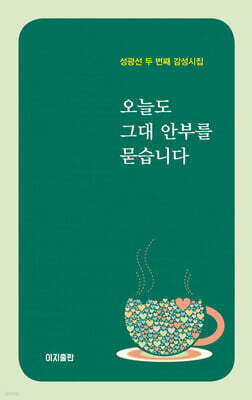 오늘도 그대 안부를 묻습니다