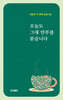 오늘도 그대 안부를 묻습니다