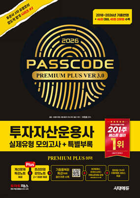 2026 시대에듀 투자자산운용사 실제유형 모의고사 + 특별부록 PASSCODE Premium Plus ver 3.0