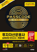2026 시대에듀 투자자산운용사 실제유형 모의고사 + 특별부록 PASSCODE Premium Plus ver 3.0