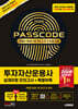 2026 시대에듀 투자자산운용사 실제유형 모의고사 + 특별부록 PASSCODE Premium Plus ver 3.0