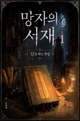 망자의 서재 1?신을 파는 무당