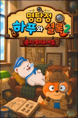 명탐정 하푸와 셜록 2 - 춤추는 젤리곰의 비밀