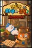 명탐정 하푸와 셜록 2 - 춤추는 젤리곰의 비밀