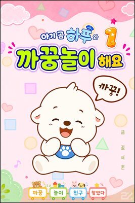 아기 곰 하푸와 까꿍놀이 해요 1