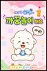 아기 곰 하푸와 까꿍놀이 해요 1
