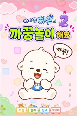 아기 곰 하푸와 까꿍놀이 해요 2