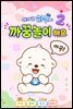 아기 곰 하푸와 까꿍놀이 해요 2