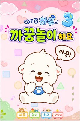 아기 곰 하푸와 까꿍놀이 해요 3