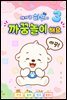 아기 곰 하푸와 까꿍놀이 해요 3