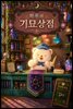하푸의 기묘상점 2 - 두 번째 손님, 강시