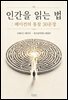 인간을 읽는 법 : 베이컨의 통찰 30문장