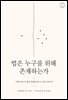 법은 누구를 위해 존재하는가