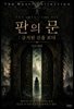 판의 문 : 금지된 신을 보다