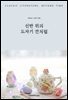 선반 위의 도자기 잔처럼