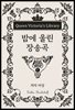 밤에 울린 장송곡