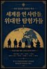 세계를 연 사람들, 위대한 탐험가들